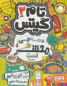 تام گیتس 3 (همه چی محشر است (نسبتا))