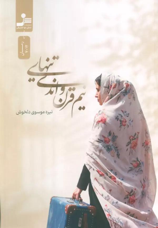 نیم قرن و اندی تنهایی