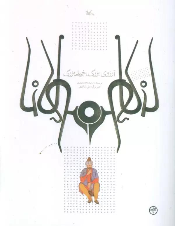 آرزوی بزرگ،خیلی بزرگ