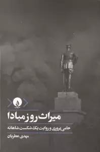 میراث روز مبادا (حامی پروری و روایت یک شکست شاهانه)