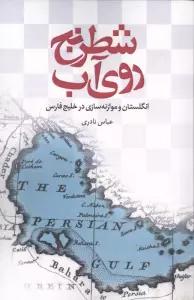شطرنج روی آب (انگلستان و موازنه سازی در خلیج فارس)
