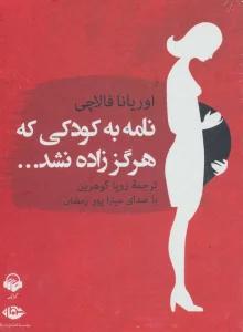 کتاب سخنگو نامه به کودکی که هرگز زاده نشد... (باقاب)