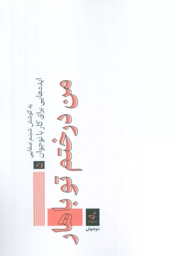 ایده هایی برای کار با نوجوان 5 (من درختم تو باهار)