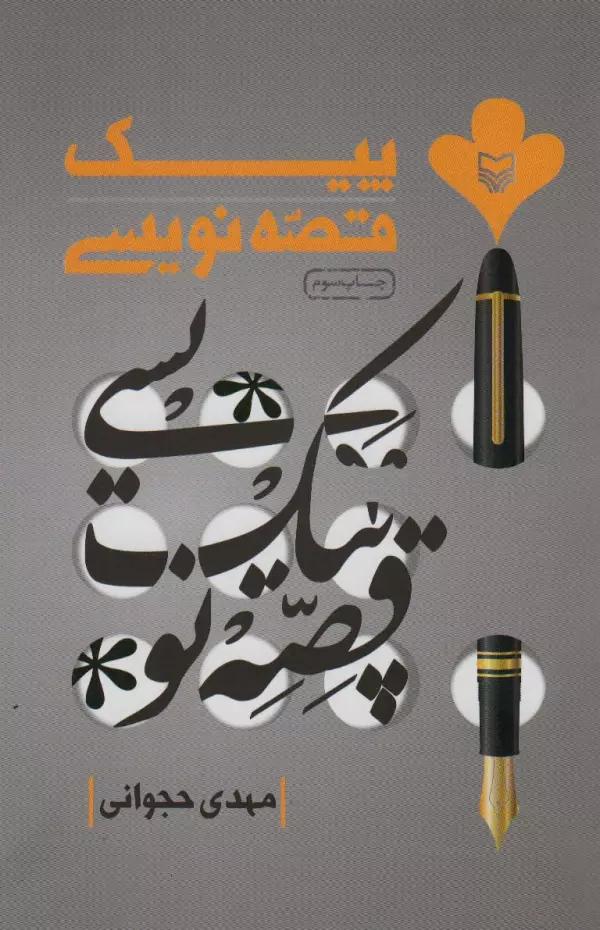 پیک قصه نویسی