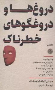 دروغ ها و دروغگوهای خطرناک