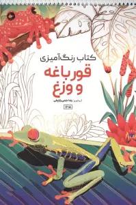 کتاب رنگ آمیزی (طرح قورباغه و وزغ،کد 1615)،(سیمی)