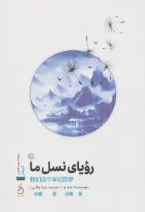 رویای نسل ما (2زبانه)