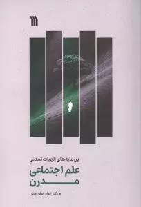 علم اجتماعی مدرن (بن مایه های الهیات تمدنی)