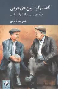 گفت وگو؛آیین حق جویی (درآمدی بومی به گفت وگوشناسی)
