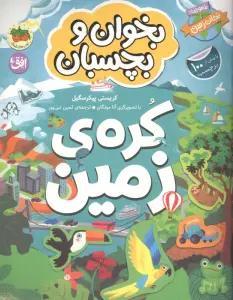 بخوان و بچسبان 3 (کره ی زمین)،(گلاسه)