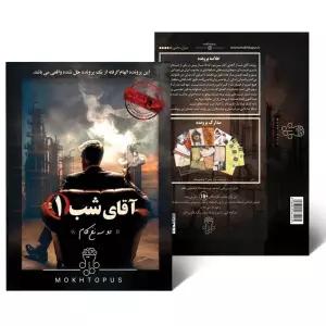 بسته بازی آقای شب 1 (دو سه نخ کام)