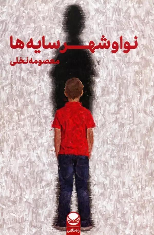 نوا و شهر سایه ها