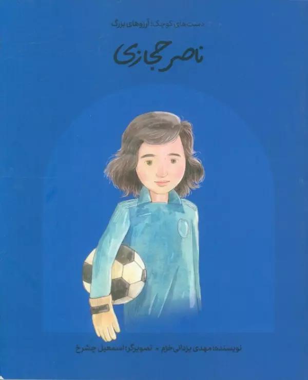 ناصر حجازی (دست های کوچک؛آرزوهای بزرگ)