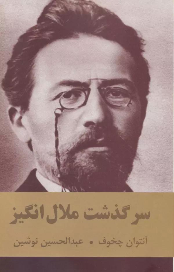 دسرگذشت ملال انگیز
