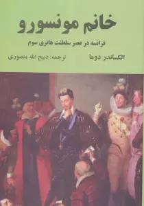 خانم مونسورو (فرانسه در عصر سلطنت هانری سوم)