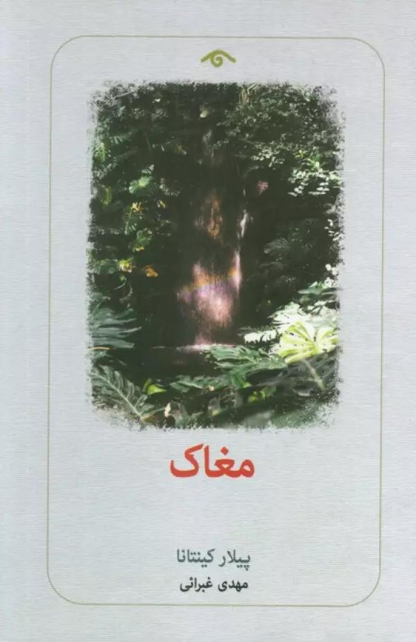 مغاک
