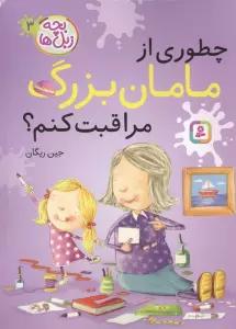 بچه زبل ها 3 (چطوری از مامان بزرگ مراقبت کنم؟)