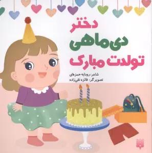 دختر دی ماهی تولدت مبارک (گلاسه)