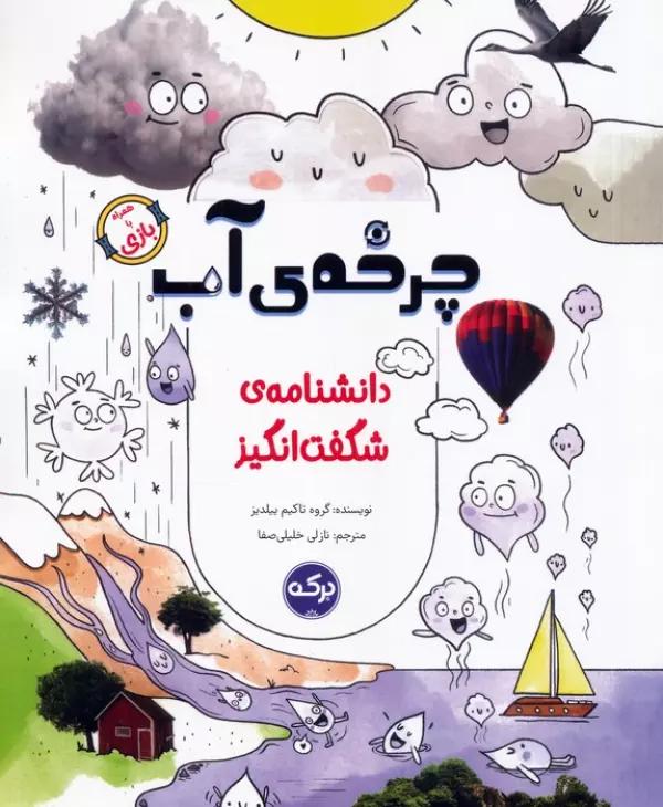 دانشنامه ی شگفت انگیز چرخه ی آب