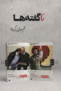نا گفته ها