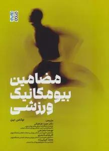 مضامین بیومکانیک ورزشی