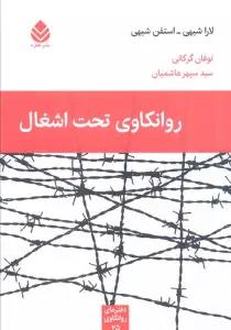 روانکاوی تحت اشغال