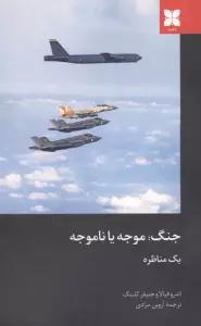 جنگ؛موجه یا ناموجه