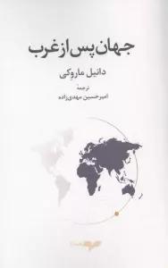 جهان پس از غرب