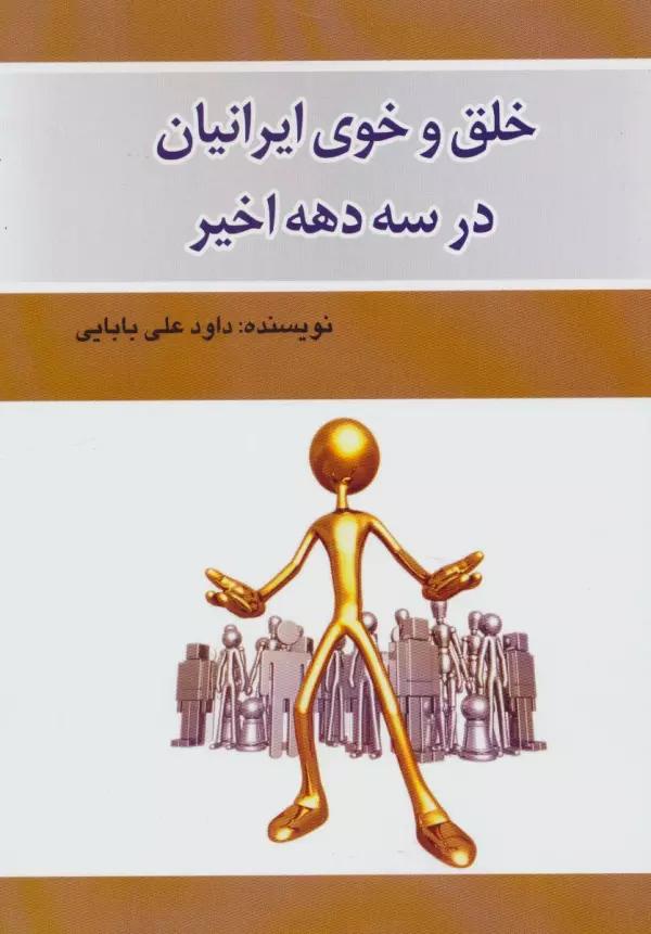 خلق و خوی ایرانیان در سه دهه اخیر