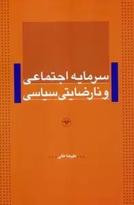 سرمایه اجتماعی و نارضایتی سیاسی