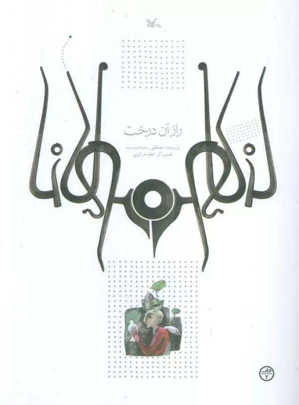 راز آن درخت