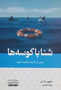 شنا با کوسه ها بدون آن که زنده بلعیده شوید