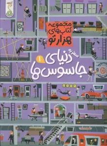 سفر به دنیای جاسوس ها 1 (هزارتو)