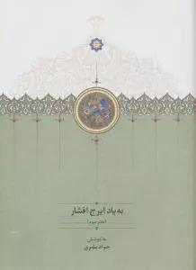 به یاد ایرج افشار 3