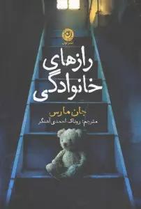 رازهای خانوادگی