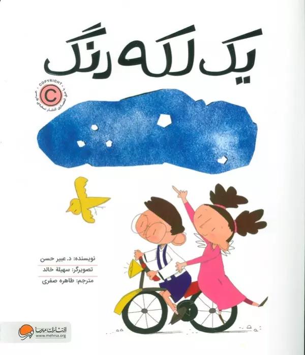 یک لکه رنگ