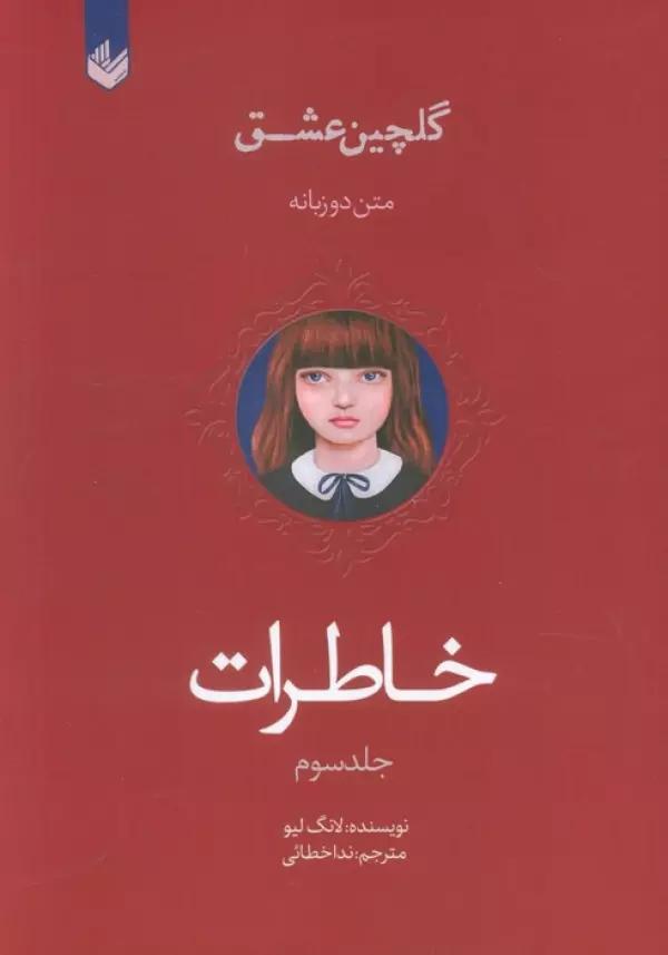 خاطرات (گلچین عشق 3)،(2زبانه)