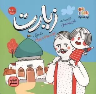 جهان قصه های با بابام 2 (زیارت)