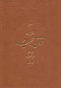 قرآن مجید (قرآن نامه)