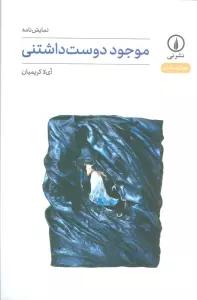 موجود دوست داشتنی