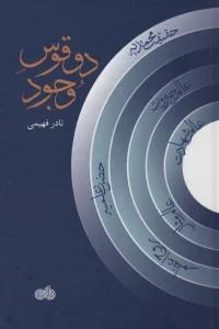 دو قوس وجود