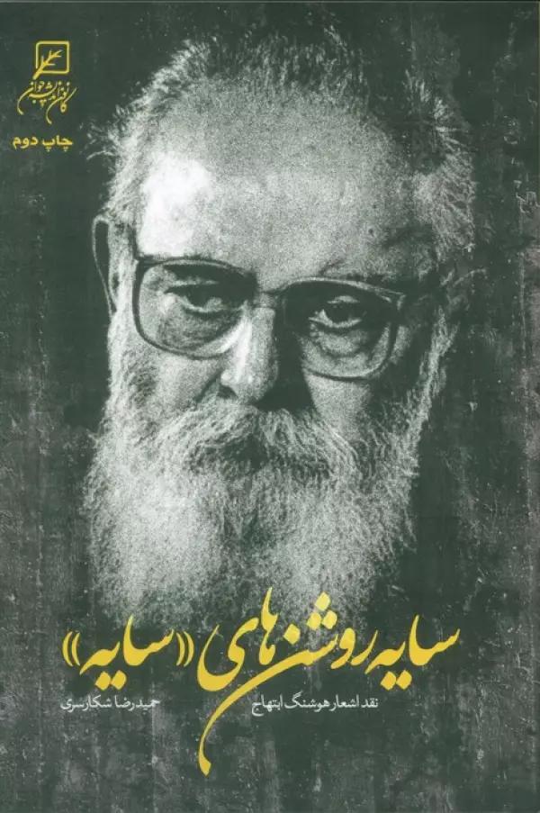 سایه روشن های «سایه» (نقد اشعار هوشنگ ابتهاج)