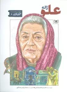 متولد تهران 8 (ژاله علو)