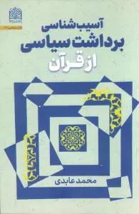 آسیب شناسی برداشت سیاسی از قرآن