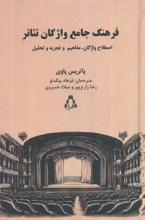 فرهنگ جامع واژگان تئاتر