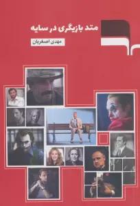 متد بازیگری در سایه