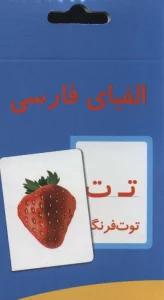 فلش کارت آموزش الفبای فارسی (باجعبه)