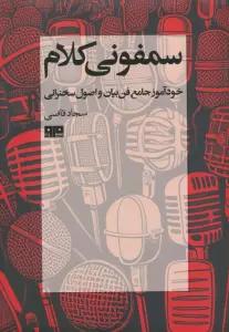 سمفونی کلام (خودآموز جامع فن بیان و اصول سخنرانی)