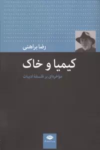 کیمیا و خاک (موخره ای بر فلسفه ادبیات)