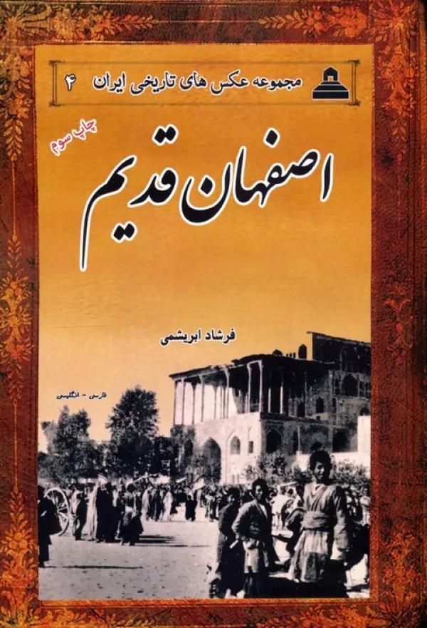 عکس های تاریخی ایران 4 (اصفهان قدیم)،(2زبانه)